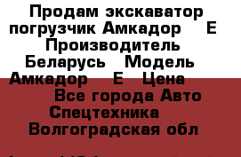 Продам экскаватор-погрузчик Амкадор 702Е › Производитель ­ Беларусь › Модель ­ Амкадор 702Е › Цена ­ 950 000 - Все города Авто » Спецтехника   . Волгоградская обл.